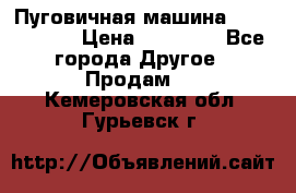 Пуговичная машина Durkopp 564 › Цена ­ 60 000 - Все города Другое » Продам   . Кемеровская обл.,Гурьевск г.